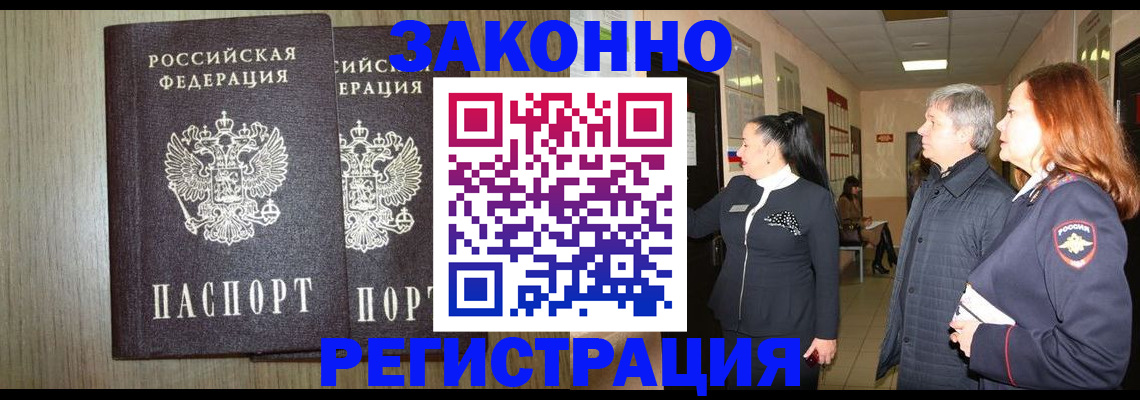 прописка законно в Сураже